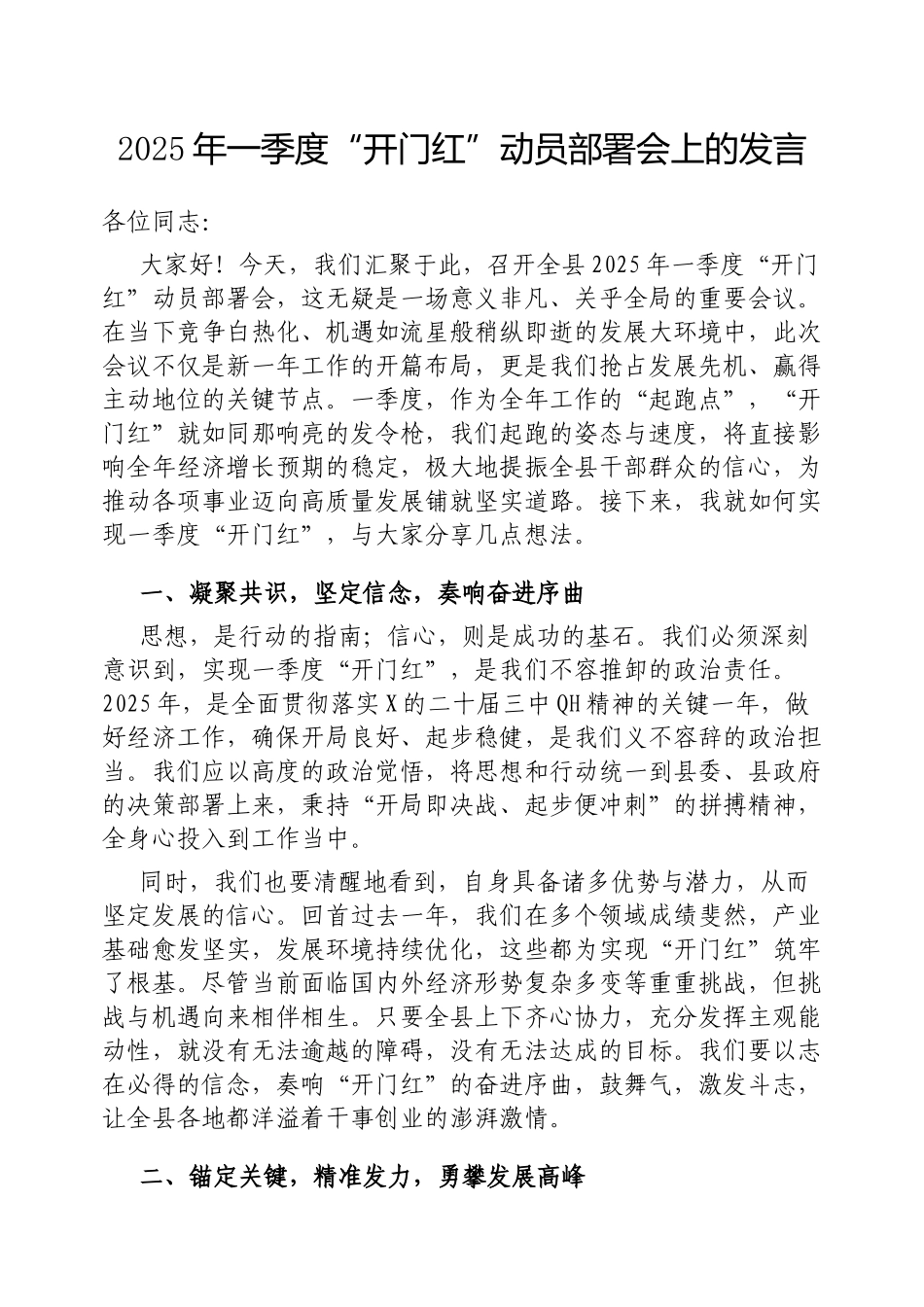 2025年一季度“开门红”动员部署会上的发言_第1页