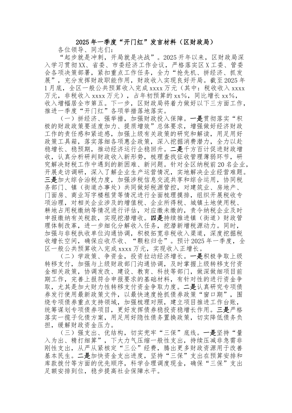 2025年一季度“开门红”发言材料（区财政局）_第1页