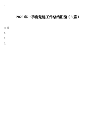2025年一季度党建工作总结汇编（3篇）