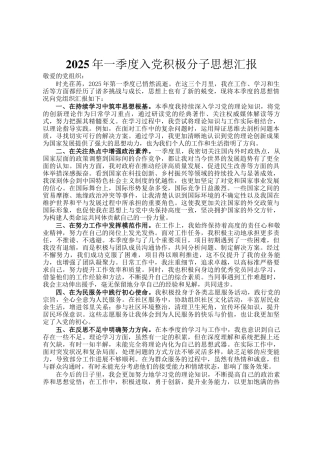 2025年一季度入党积极分子思想汇报