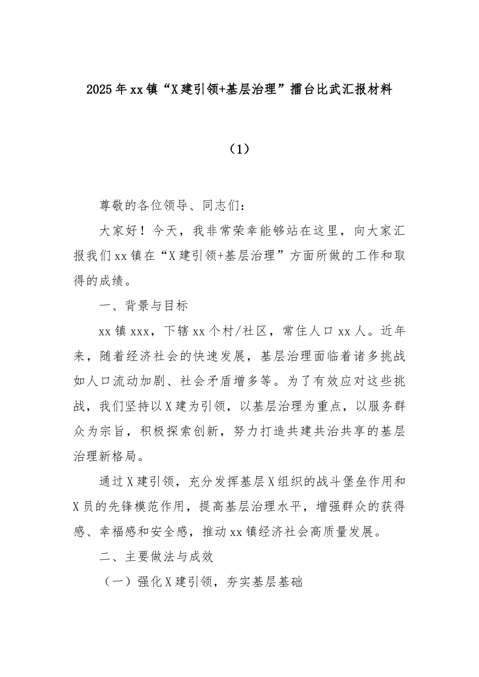 2025年镇“党建引领基层治理”擂台比武汇报材料_第1页