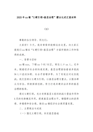 2025年镇“党建引领基层治理”擂台比武汇报材料