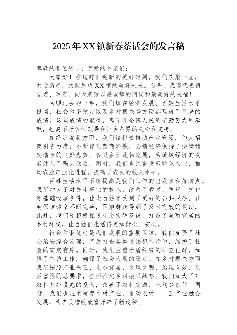 2025年镇新春茶话会的发言稿_第1页