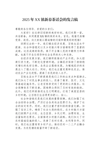 2025年镇新春茶话会的发言稿