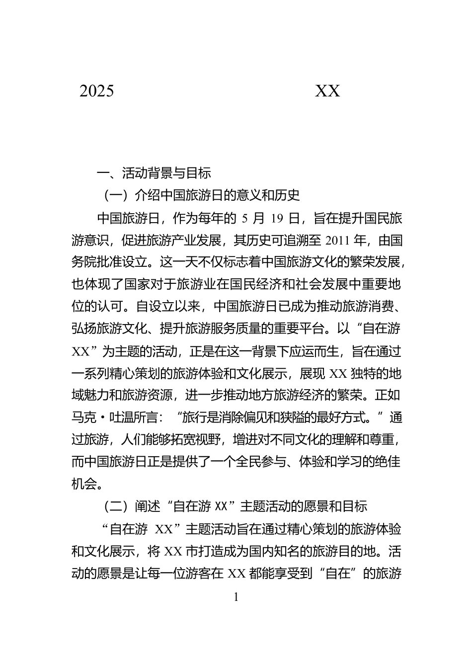 2025年中国旅游日暨“自在游XX”活动策划方案_第1页