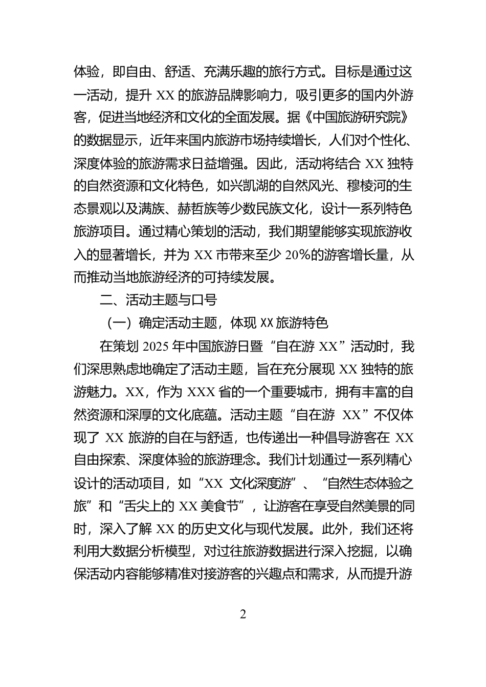 2025年中国旅游日暨“自在游XX”活动策划方案_第2页