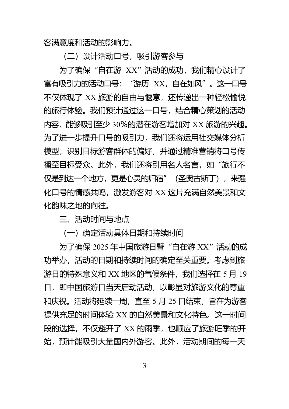 2025年中国旅游日暨“自在游XX”活动策划方案_第3页