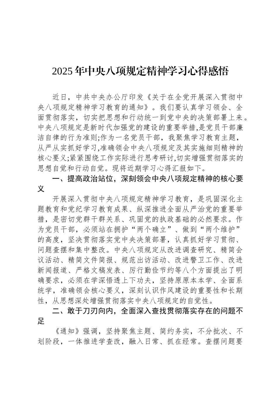 2025年中央八项规定精神学习心得感悟_第1页