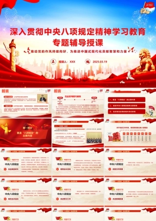 2025年中央八项规定学习教育辅导授课（PPT）