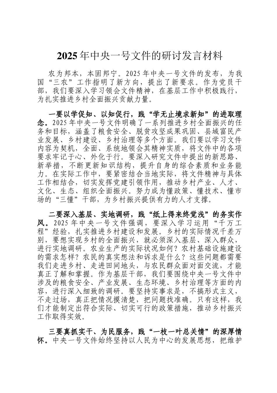 2025年中央一号文件的研讨发言材料_第1页