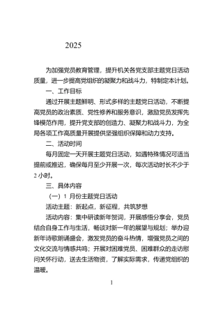 2025年主题党日活动安排【资深秘书】