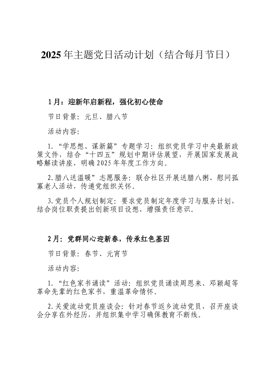 2025年主题党日活动计划（结合每月节日）_第1页
