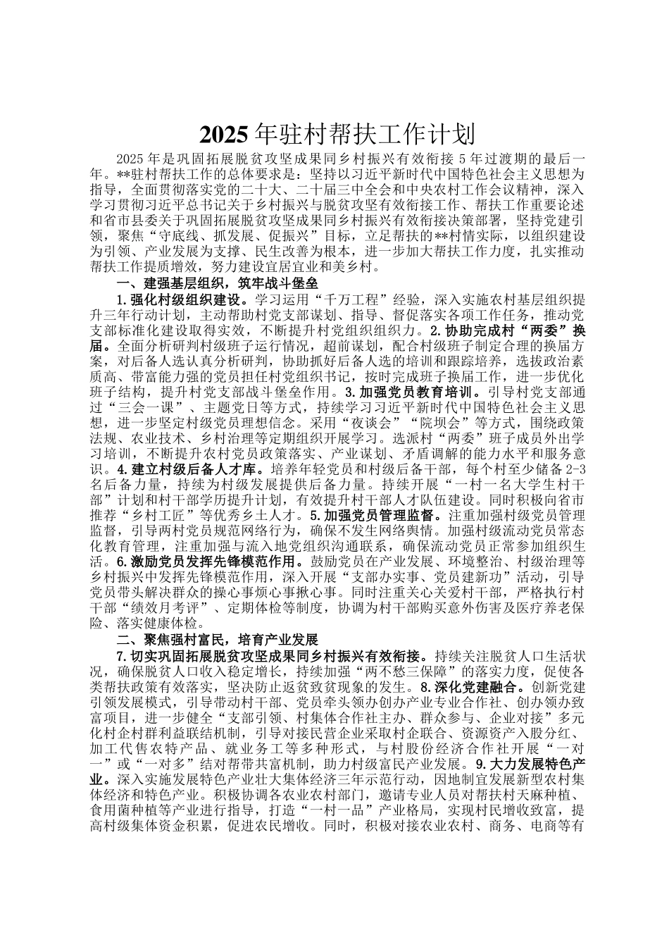 2025年驻村帮扶工作计划_第1页