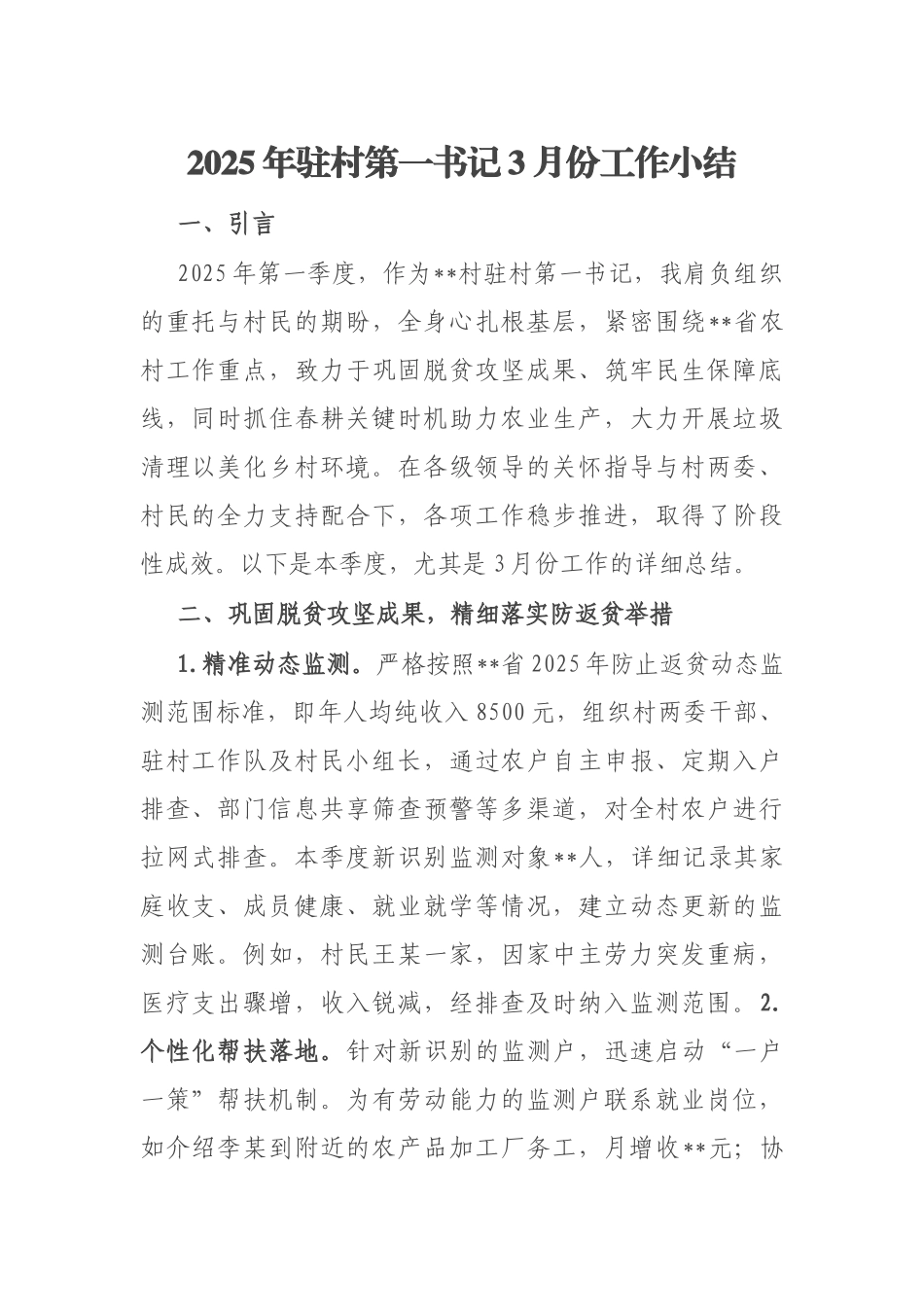 2025年驻村第一书记3月份工作小结_第1页