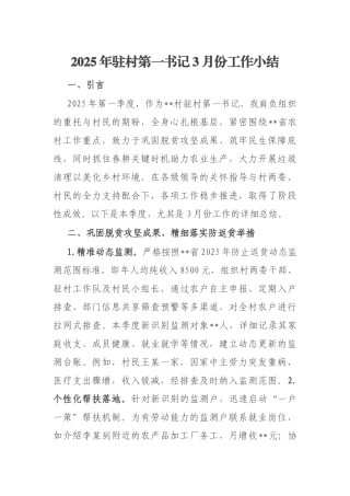 2025年驻村第一书记3月份工作小结