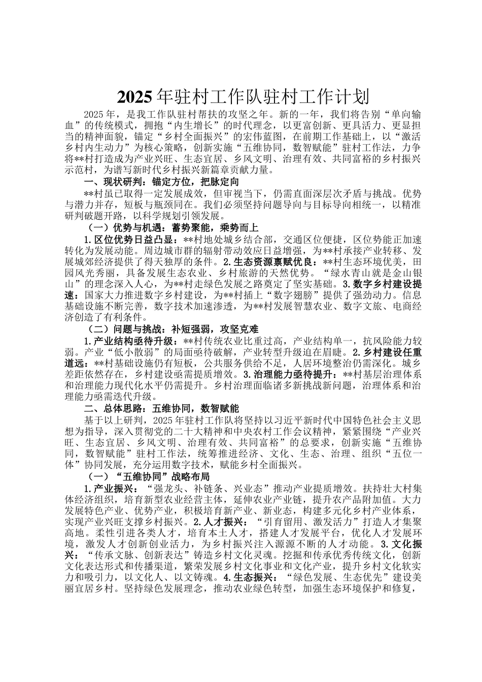 2025年驻村工作队驻村工作计划_第1页