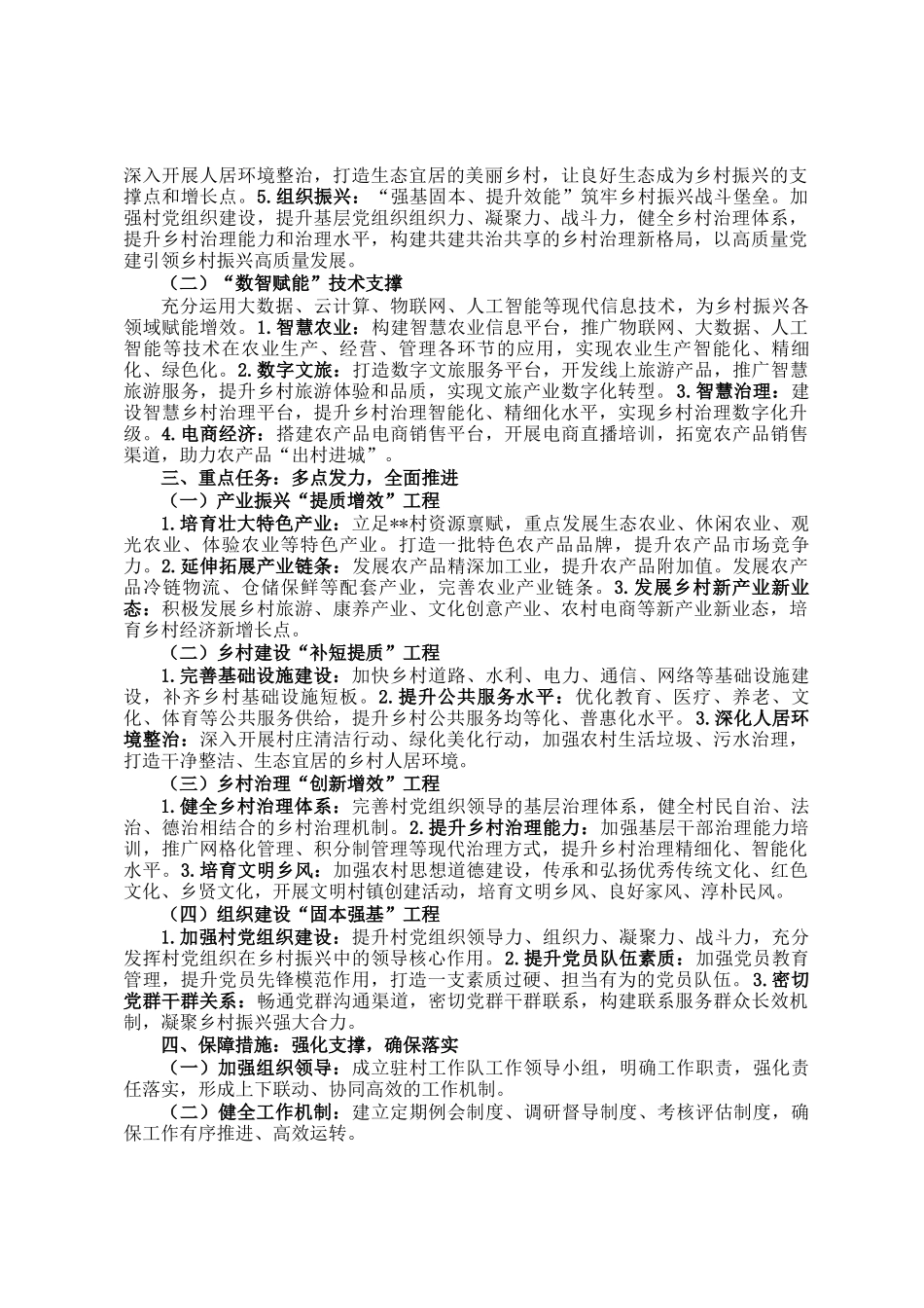 2025年驻村工作队驻村工作计划_第2页