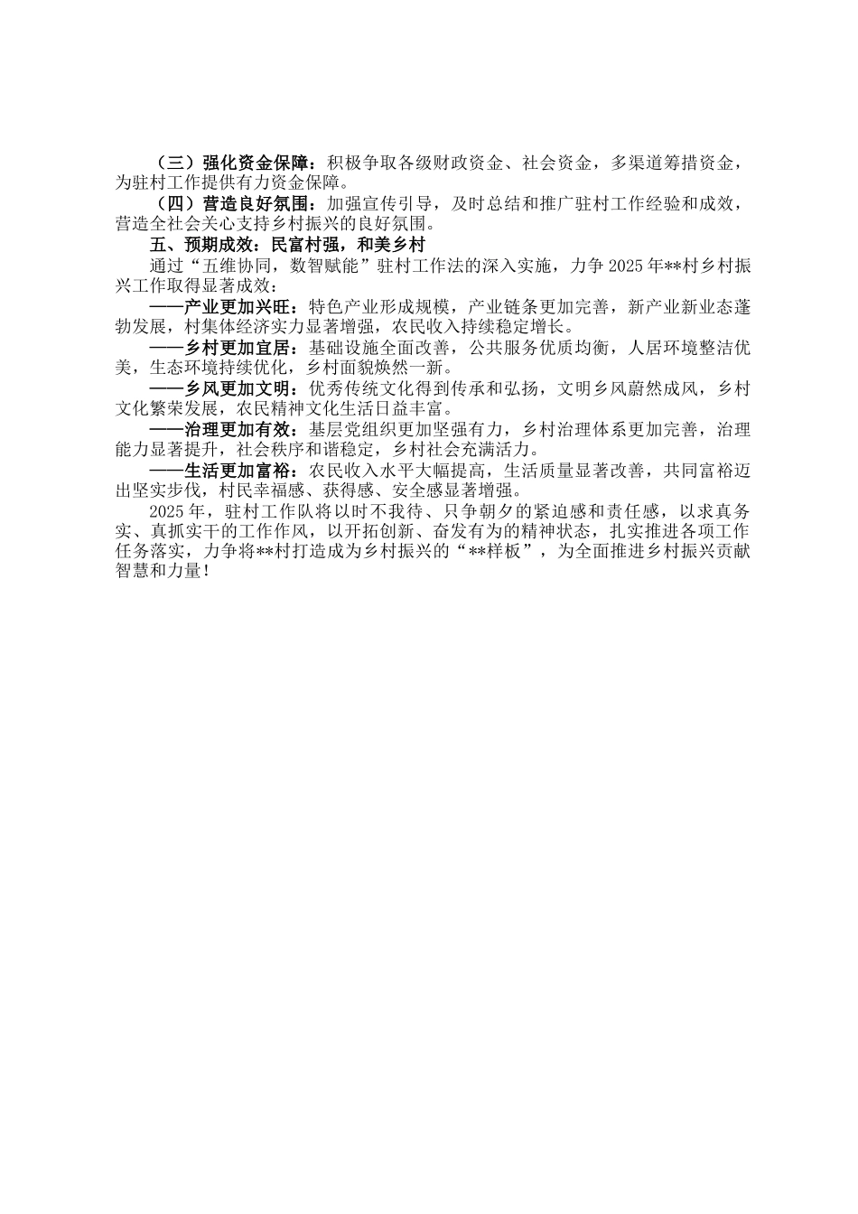 2025年驻村工作队驻村工作计划_第3页