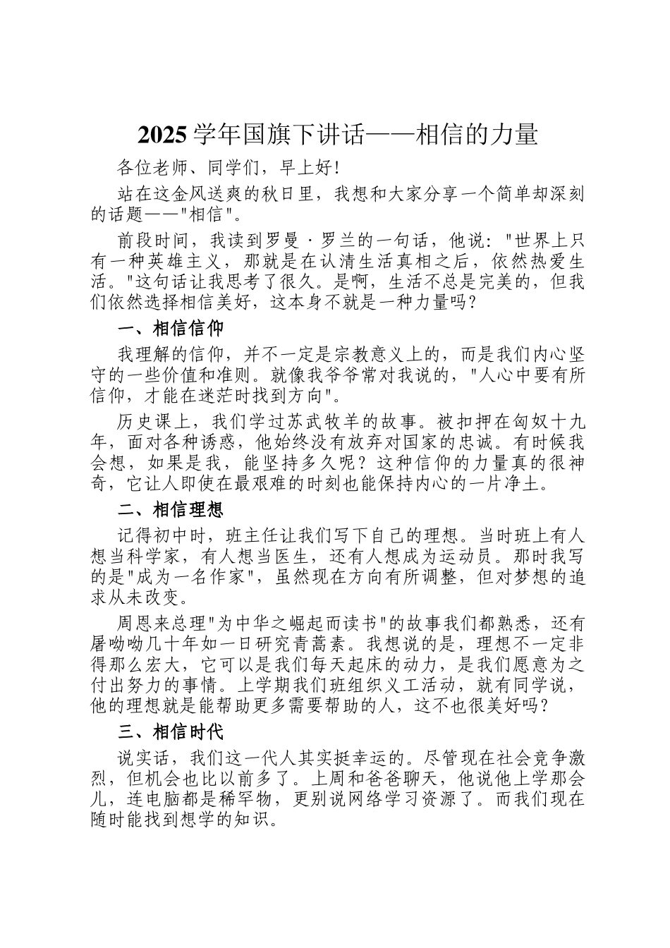 2025学年国旗下讲话——相信的力量_第1页