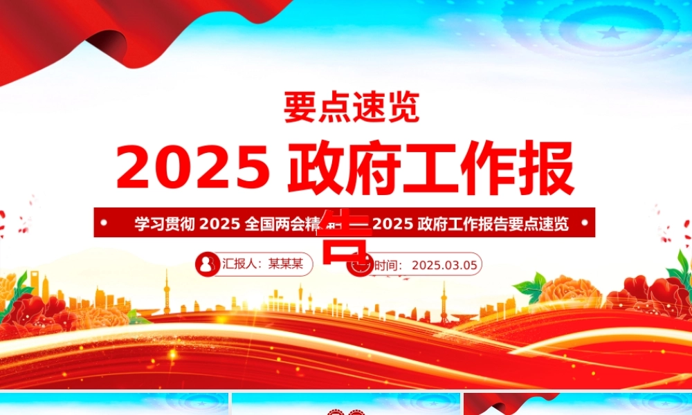 2025政府工作报告要点速览PPT