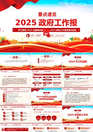 2025政府工作报告要点速览PPT