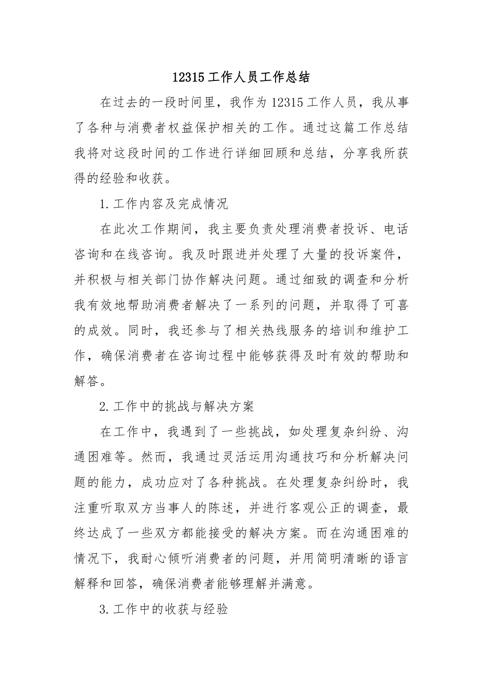 12315工作人员工作总结_第1页