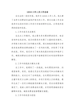 12315工作人员工作总结