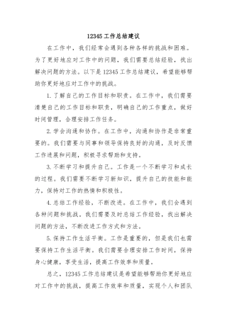 12345工作总结建议
