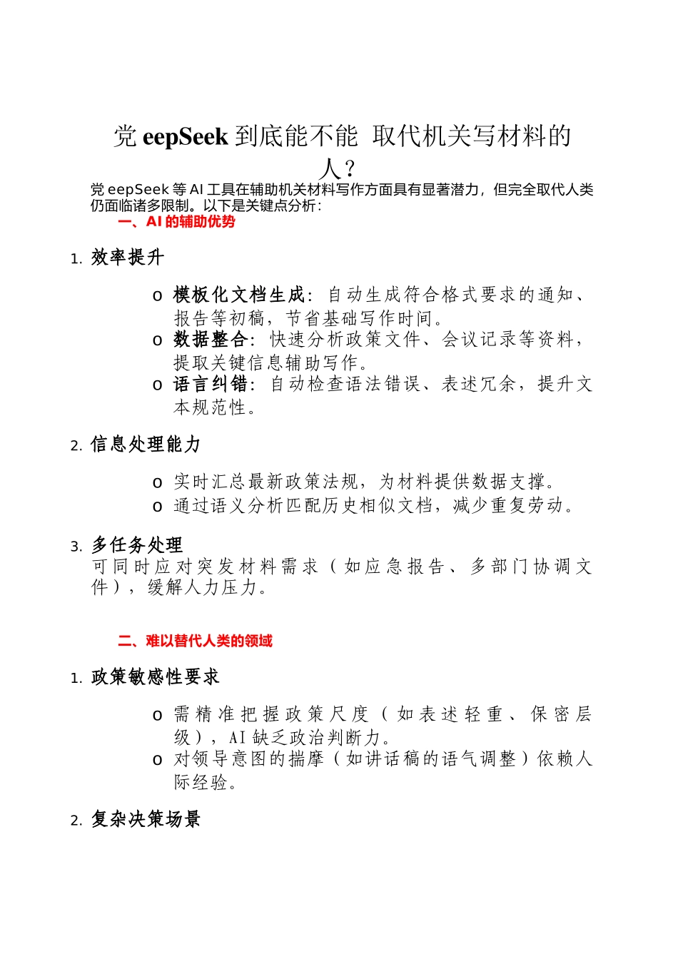 DeepSeek到底能不能 取代机关写材料的人？_第1页