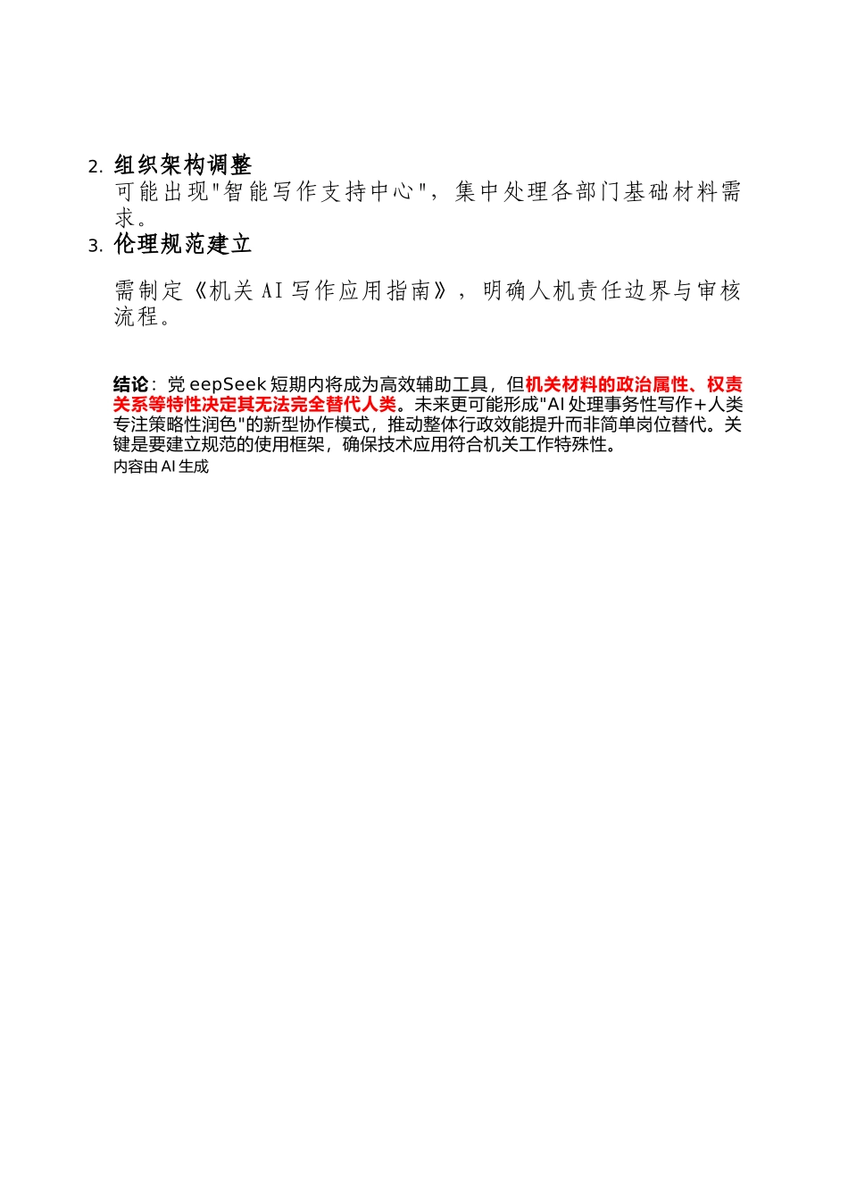 DeepSeek到底能不能 取代机关写材料的人？_第3页