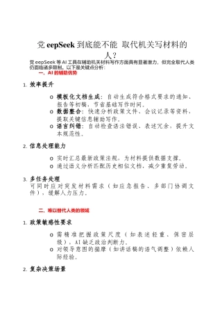 DeepSeek到底能不能 取代机关写材料的人？