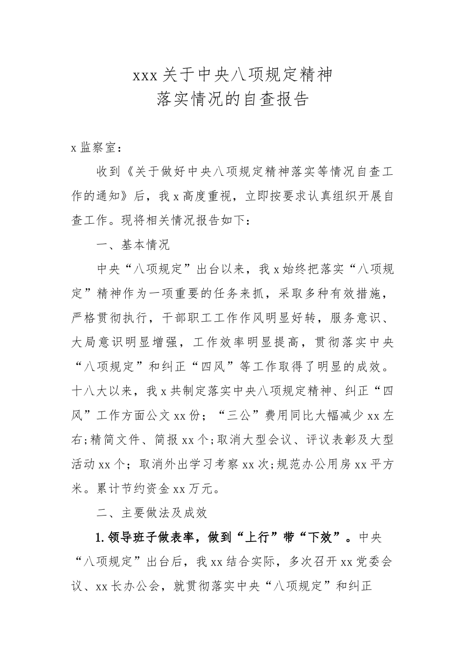 xxx关于中央八项规定精神落实情况自查报告_第1页