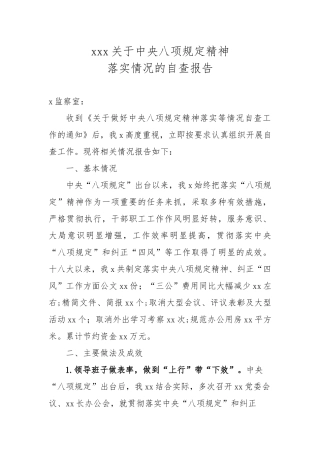 xxx关于中央八项规定精神落实情况自查报告