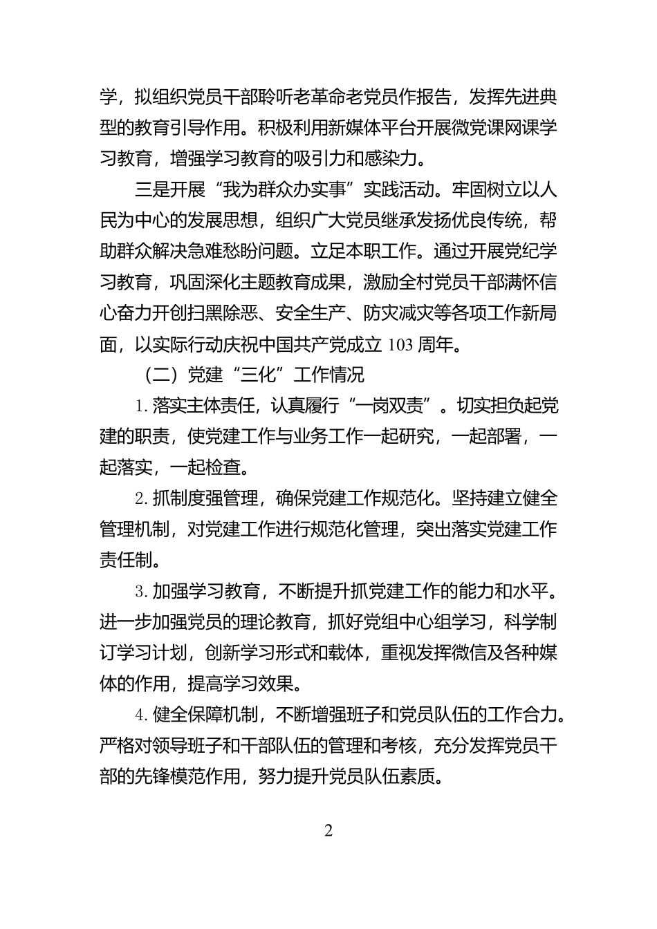 XX村党支部书记2024年度个人述职述德述廉报告_第2页