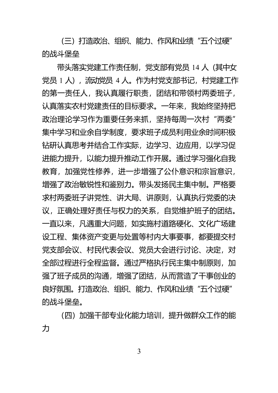 XX村党支部书记2024年度个人述职述德述廉报告_第3页