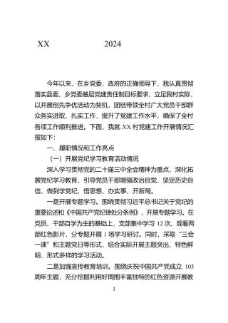 XX村党支部书记2024年度个人述职述德述廉报告