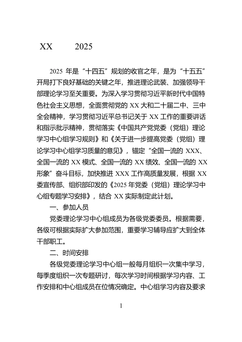 XX单位2025年理论学习中心组学习计划_第1页