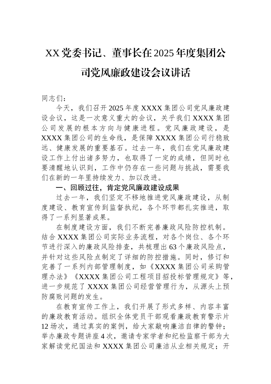 XX党委书记、董事长在2025年度集团公司党风廉政建设会议讲话_第1页