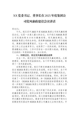 XX党委书记、董事长在2025年度集团公司党风廉政建设会议讲话