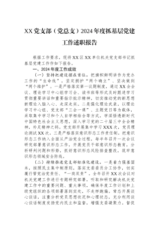 XX党支部（党总支）2024年度抓基层党建工作述职报告