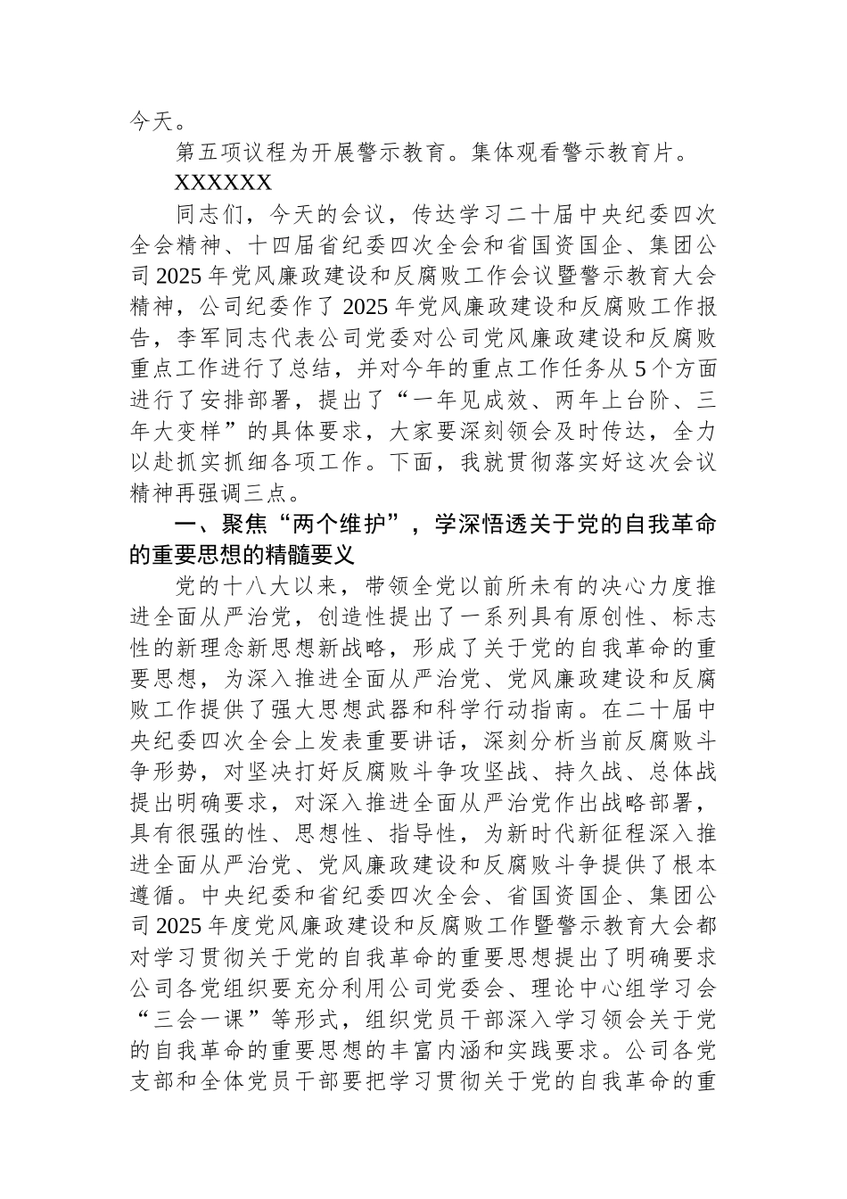 XX公司2025年党风廉政建设和反腐败工作暨警示教育大会主持词_第2页
