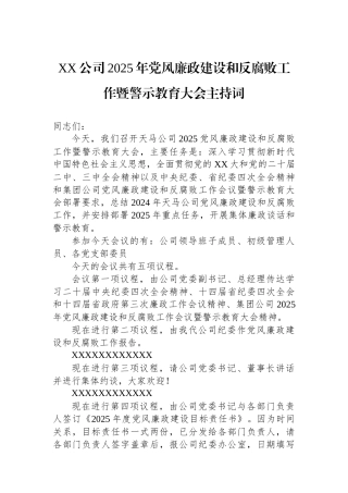 XX公司2025年党风廉政建设和反腐败工作暨警示教育大会主持词