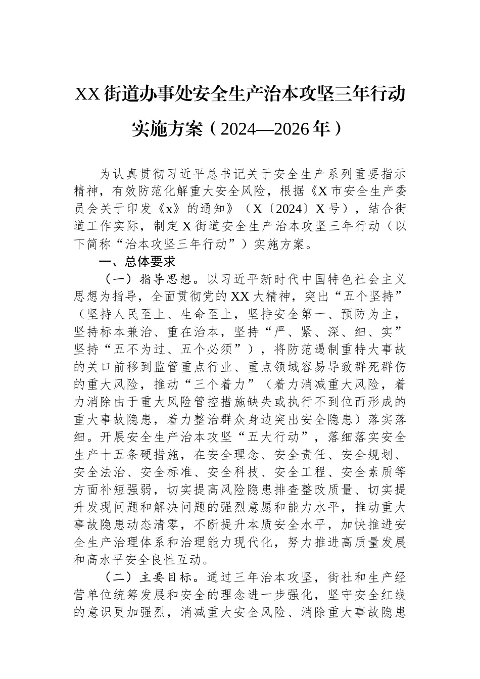 XX街道办事处安全生产治本攻坚三年行动实施方案（2024—2026年）_第1页