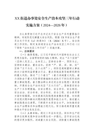 XX街道办事处安全生产治本攻坚三年行动实施方案（2024—2026年）
