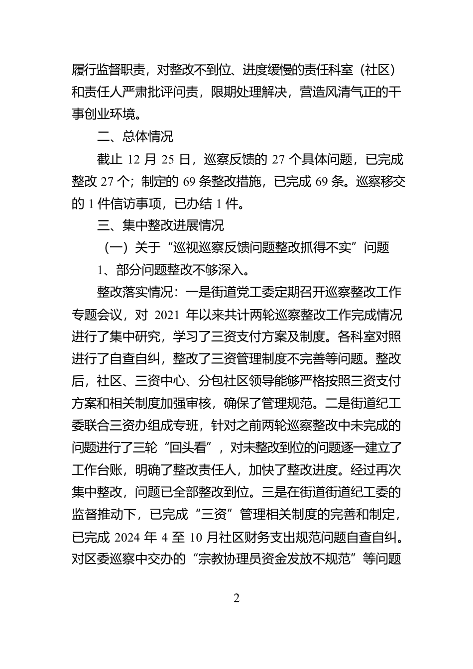 XX街道党工委关于区委巡察整改进展情况的报告（“三资”）_第2页