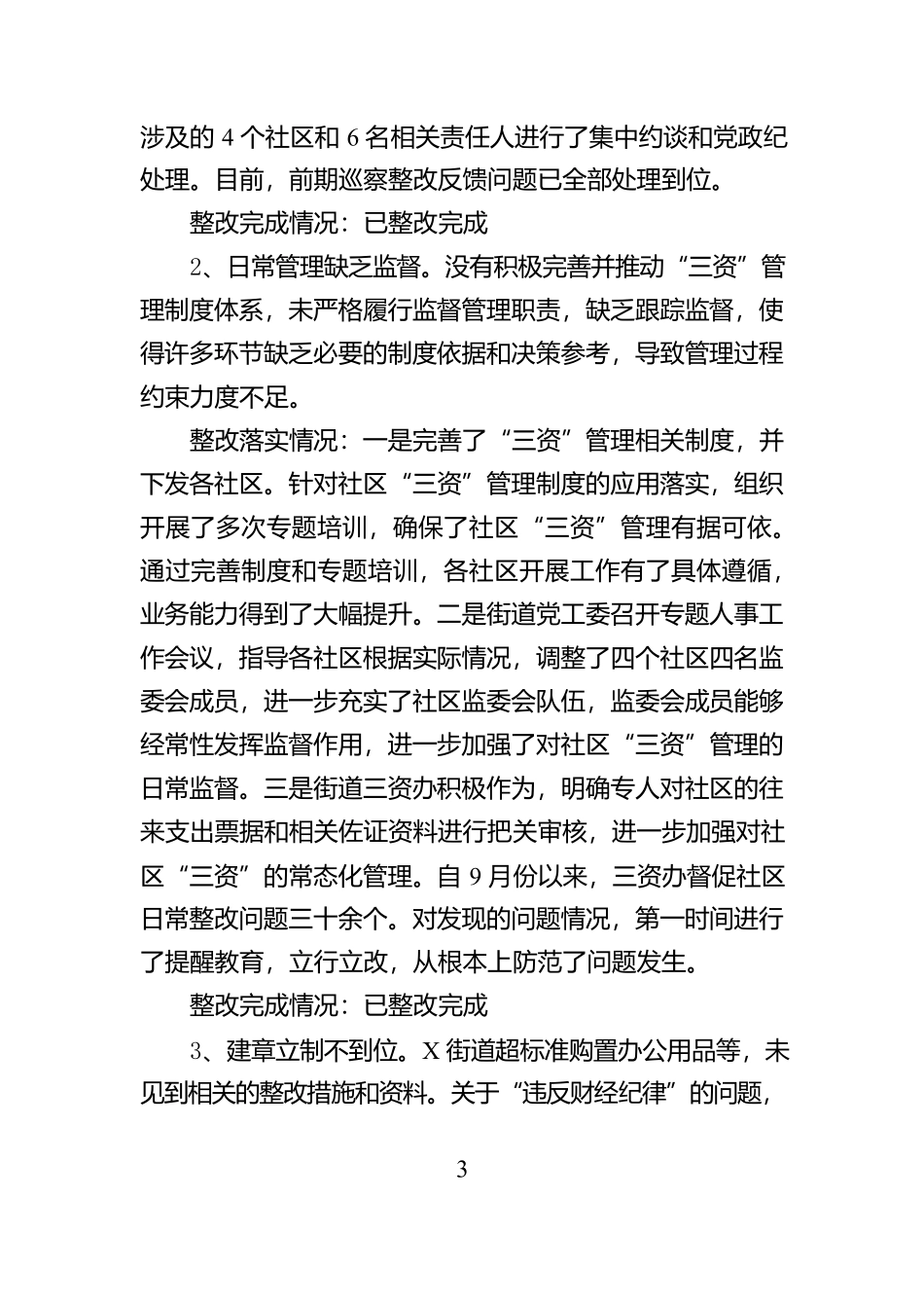 XX街道党工委关于区委巡察整改进展情况的报告（“三资”）_第3页