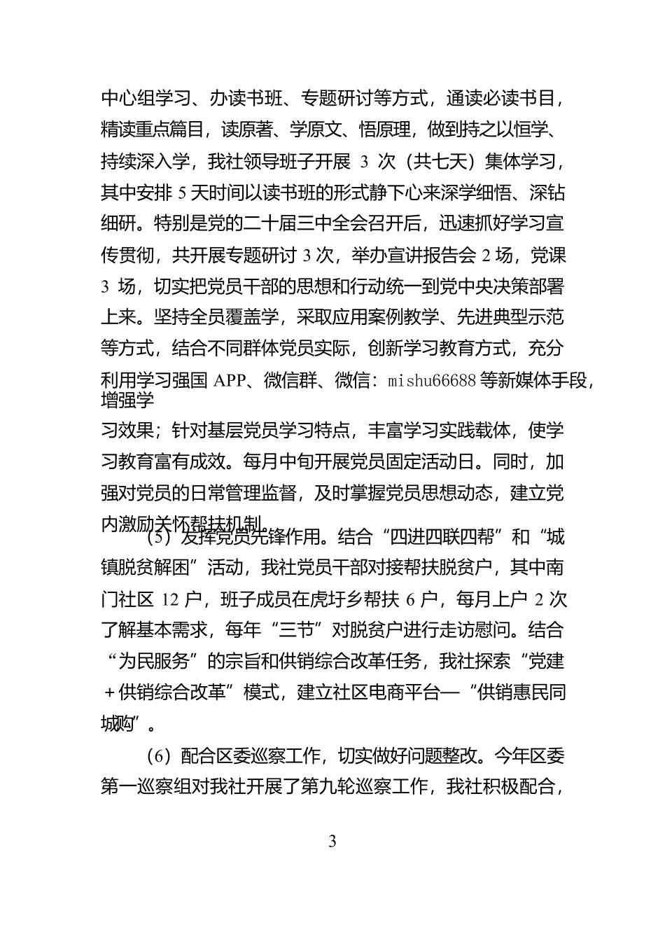 XX区供销社党组书记2024年度抓基层党建述职报告_第3页