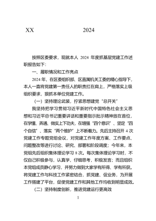 XX区科技局党组书记2024年度抓基层党建工作述职报告