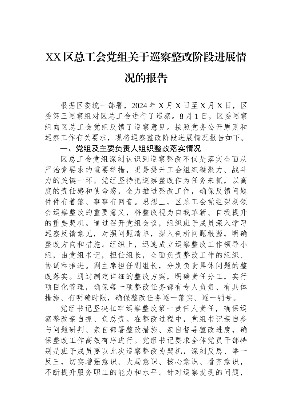 XX区总工会党组关于巡察整改阶段进展情况的报告_第1页