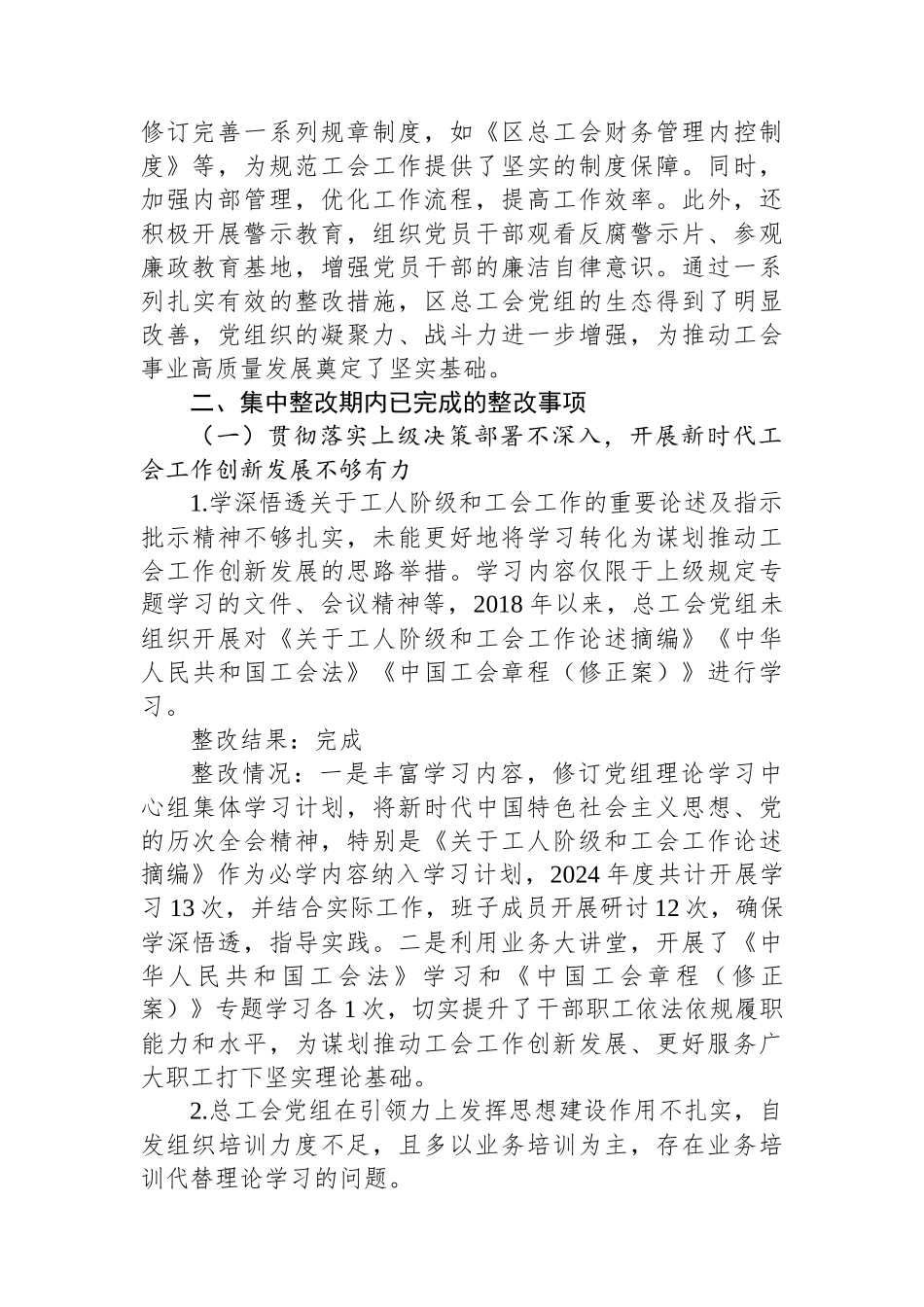 XX区总工会党组关于巡察整改阶段进展情况的报告_第2页